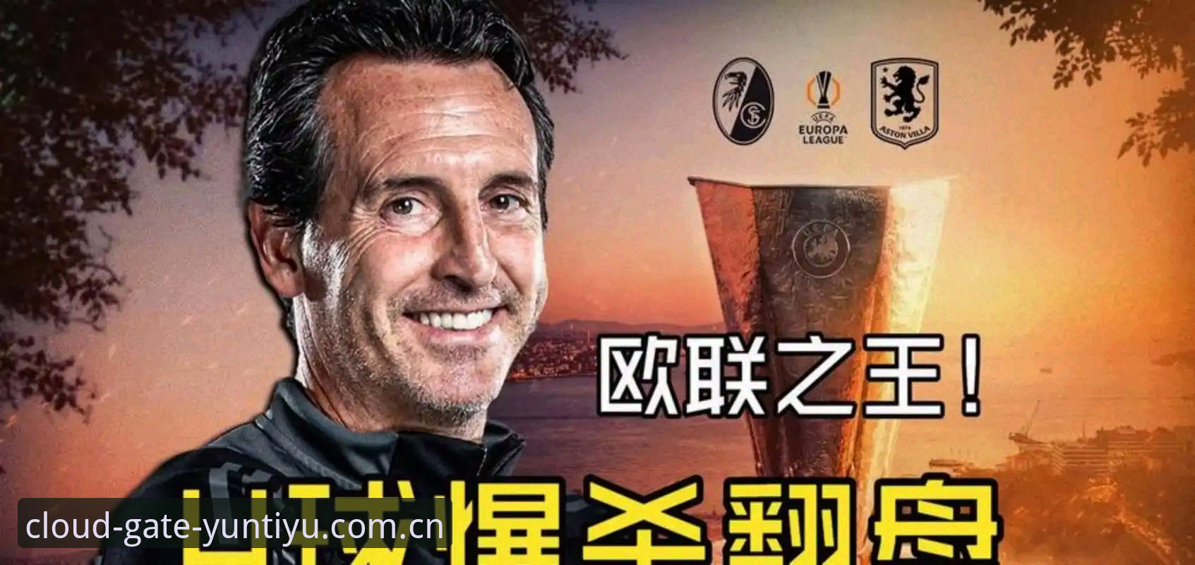 阿斯顿维拉30年首冠，欧联杯决赛背后藏着哪些体育数据奥秘？