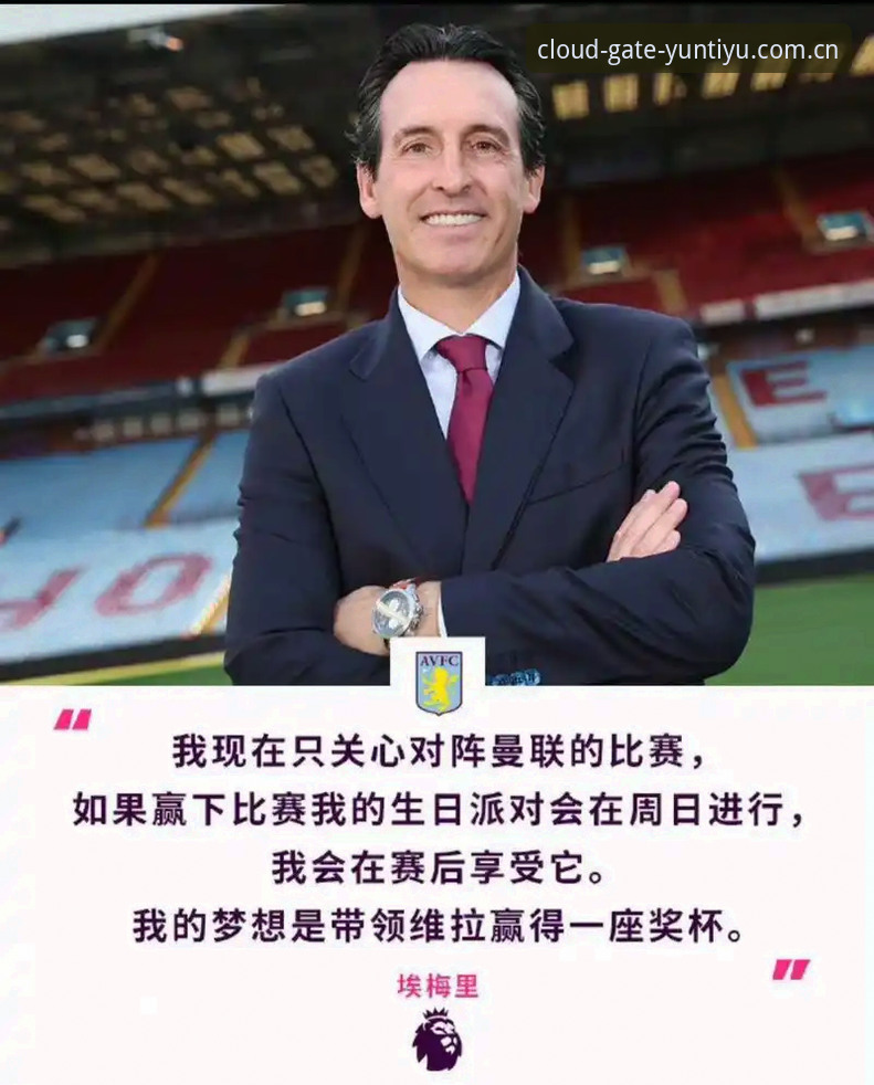 5个震撼纪录！埃梅里率维拉夺冠背后的故事与云体育平台观赛体验
